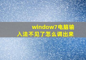 window7电脑输入法不见了怎么调出来