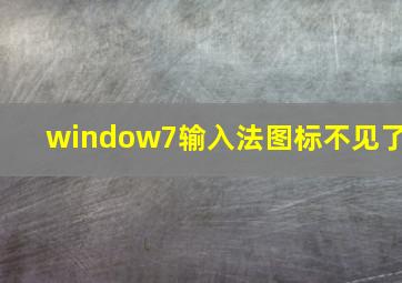 window7输入法图标不见了