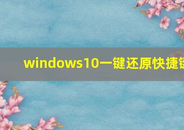 windows10一键还原快捷键