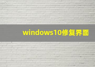 windows10修复界面