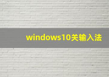 windows10关输入法