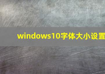 windows10字体大小设置