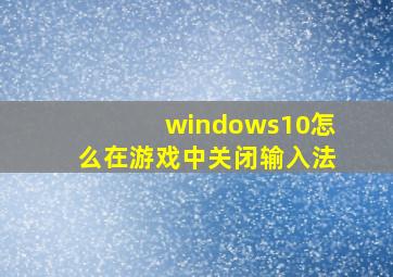 windows10怎么在游戏中关闭输入法