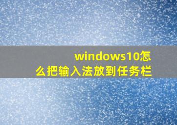 windows10怎么把输入法放到任务栏