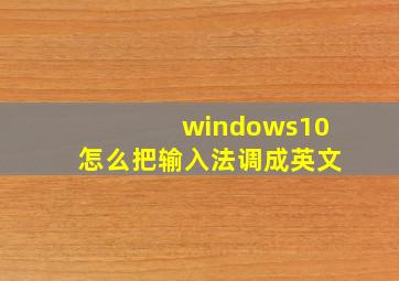 windows10怎么把输入法调成英文