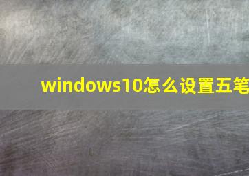 windows10怎么设置五笔