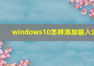 windows10怎样添加输入法