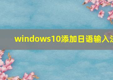 windows10添加日语输入法