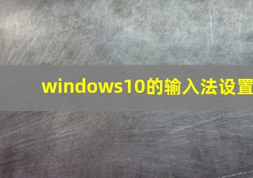 windows10的输入法设置