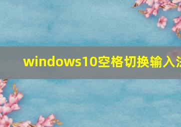 windows10空格切换输入法