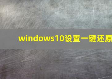 windows10设置一键还原