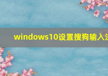 windows10设置搜狗输入法