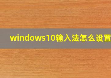 windows10输入法怎么设置cng