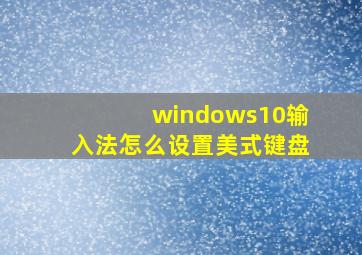 windows10输入法怎么设置美式键盘