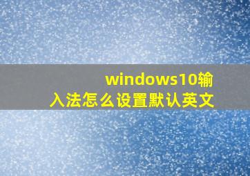 windows10输入法怎么设置默认英文