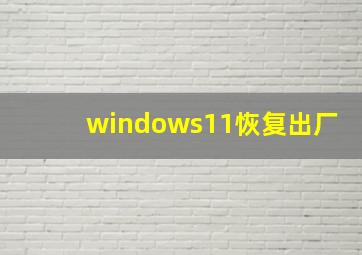 windows11恢复出厂