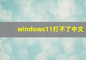 windows11打不了中文