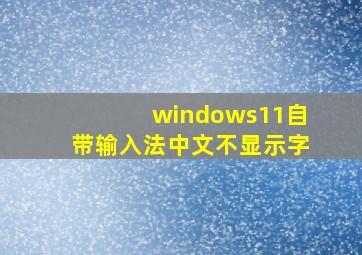 windows11自带输入法中文不显示字