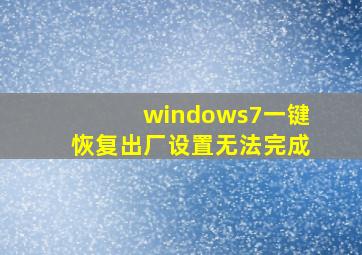 windows7一键恢复出厂设置无法完成