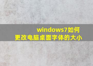 windows7如何更改电脑桌面字体的大小