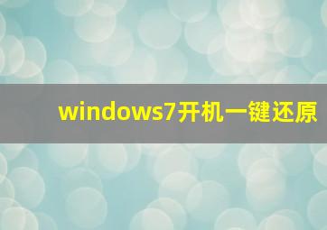 windows7开机一键还原