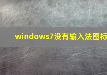 windows7没有输入法图标