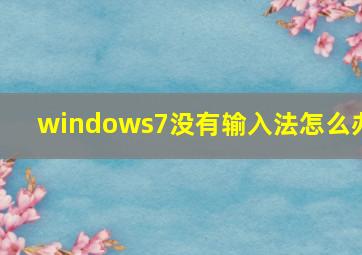 windows7没有输入法怎么办