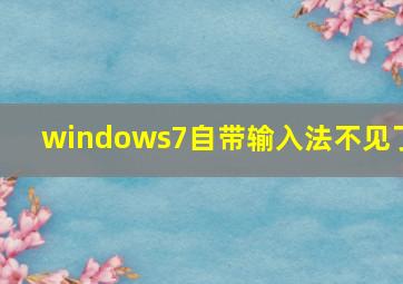 windows7自带输入法不见了