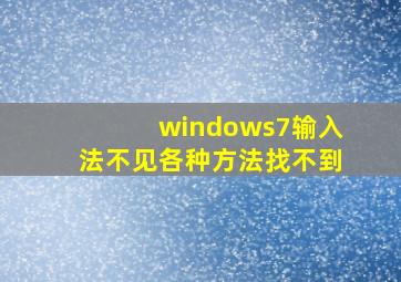 windows7输入法不见各种方法找不到