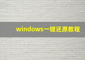 windows一键还原教程