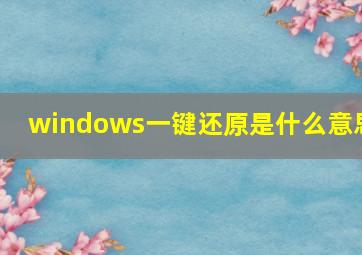 windows一键还原是什么意思