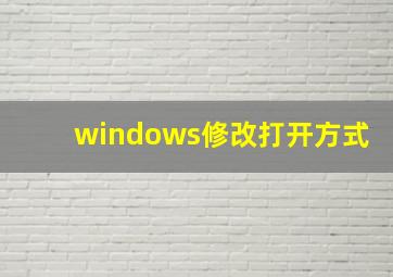 windows修改打开方式