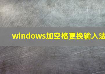 windows加空格更换输入法