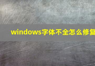 windows字体不全怎么修复