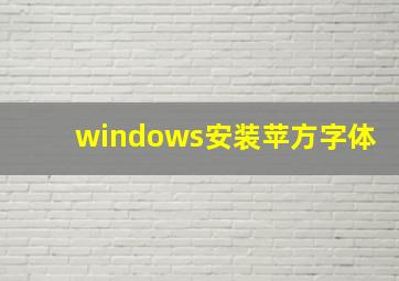 windows安装苹方字体