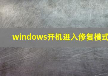 windows开机进入修复模式