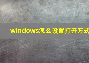 windows怎么设置打开方式