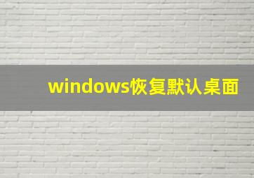 windows恢复默认桌面