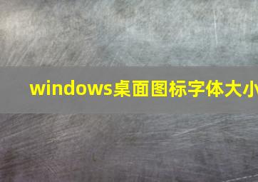 windows桌面图标字体大小