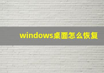 windows桌面怎么恢复