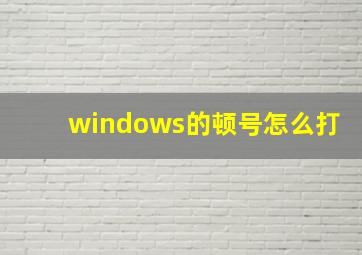 windows的顿号怎么打