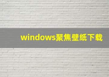 windows聚焦壁纸下载