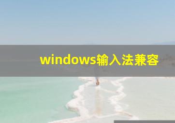 windows输入法兼容