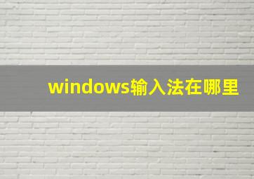 windows输入法在哪里