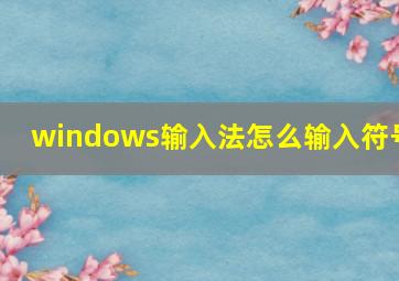 windows输入法怎么输入符号