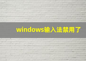 windows输入法禁用了