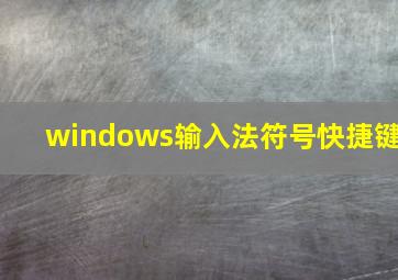 windows输入法符号快捷键