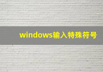 windows输入特殊符号