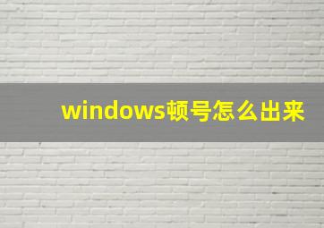 windows顿号怎么出来