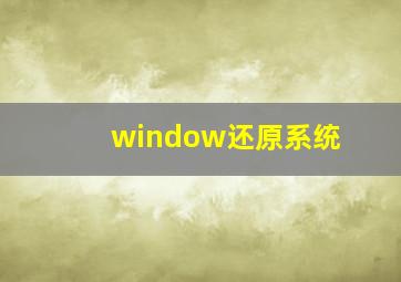 window还原系统